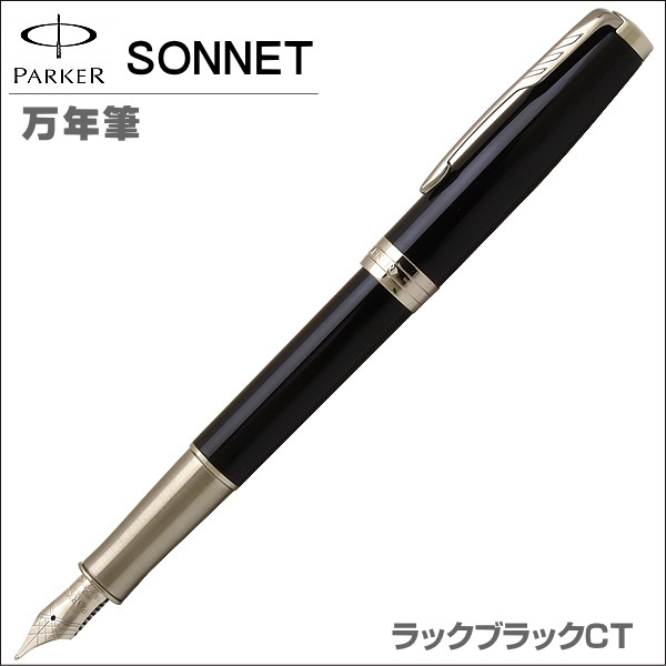 PARKER Sonnet 万年筆 ラックブラックCT パーカーソネットF PARKER