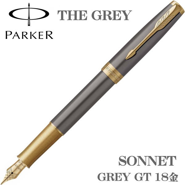 お取り寄せ品 PARKER パーカー 万年筆 THE GREY ソネット グレイGT 細字 18金ペン先：F 細字 2213780