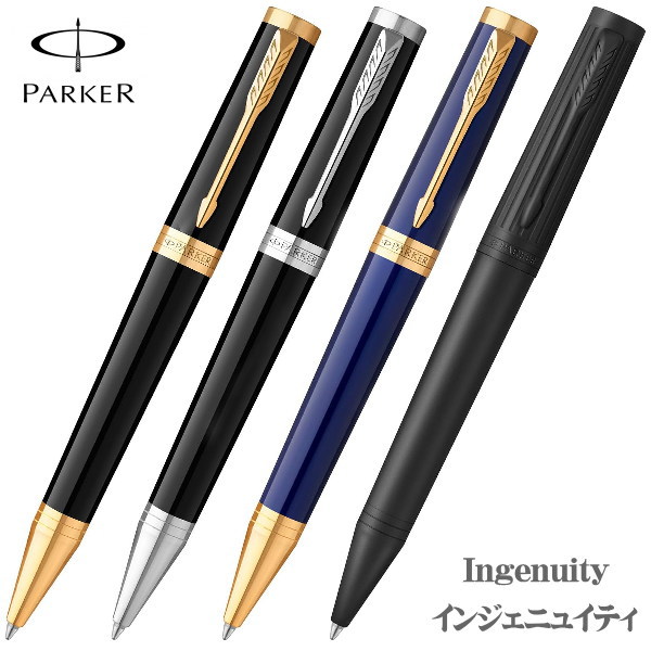 パーカー PARKER インジェニュイティ INGENUITY ボールペン ブラックGT ダークブルーGT ブラックCT ブラックBT