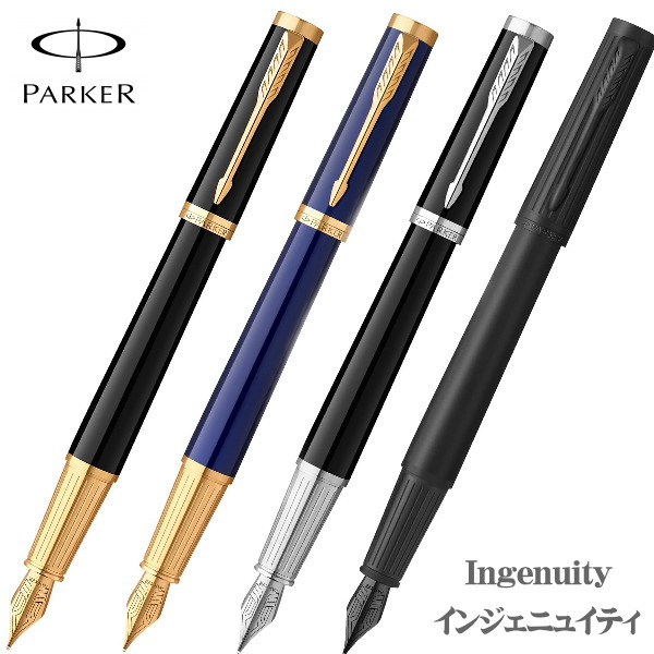 パーカー PARKER インジェニュイティ INGENUITY 万年筆 ブラックGT ダークブルーGT ブラックCT ブラックBT