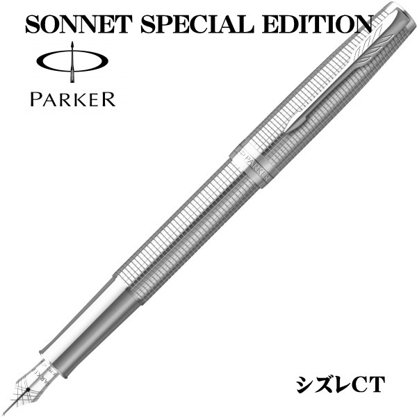 パーカー PARKER 万年筆 ソネット スペシャルエデション シズレCT ペン先：F（細字） ギフト プレゼント 贈答品 記念品 就職祝い 昇進祝い