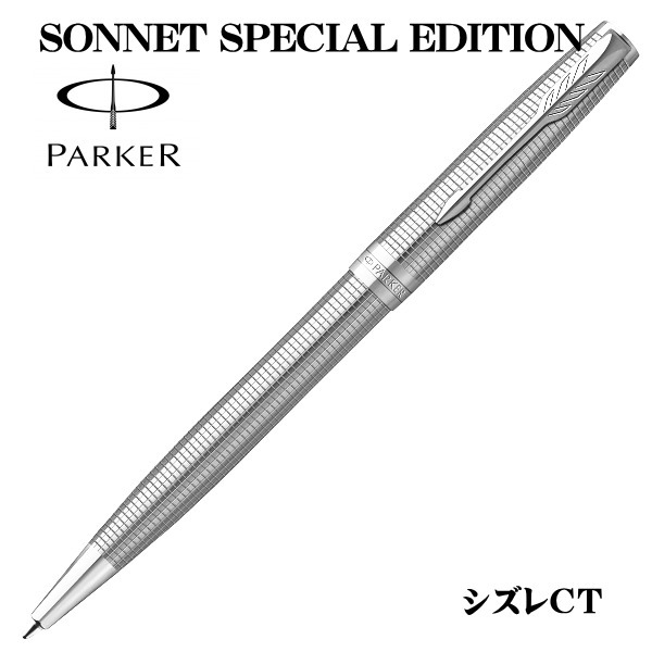 パーカー PARKER ボールペン ソネット スペシャルエデション シズレCT ギフト プレゼント 贈答品 記念品 就職祝い 昇進祝い