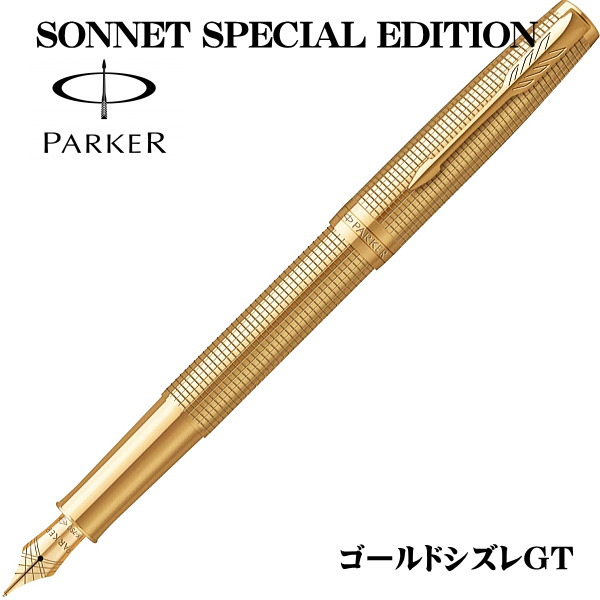 パーカー PARKER 万年筆 ソネット スペシャルエデション ゴールドシズレGT ペン先：F（細字） ギフト プレゼント 贈答品 記念品 就職祝い 昇進祝い