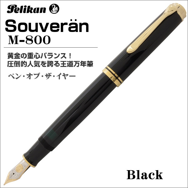 ペリカン 万年筆 Pelikan スーベレーン M800 ブラック ペン先：M（中字） ギフト プレゼント 贈答品