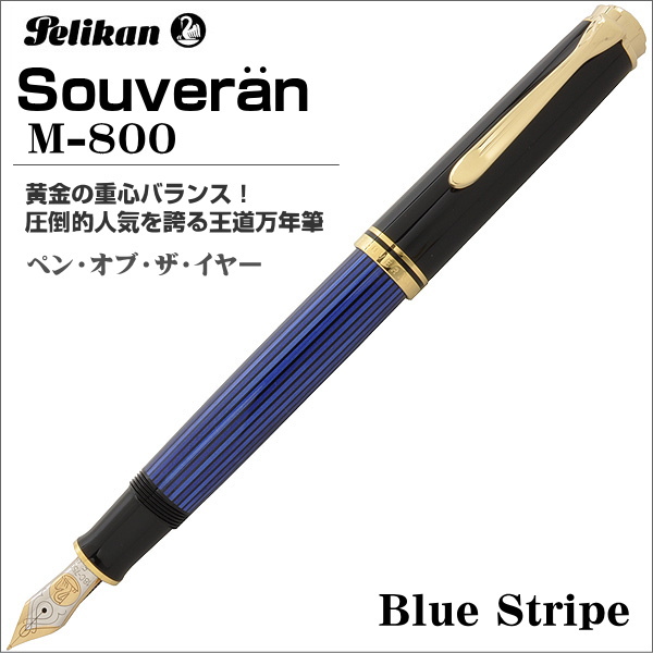 ペリカン 万年筆 Pelikan スーベレーン M800 ブルーストライプ ペン先：M（中字） ギフト プレゼント 贈答品