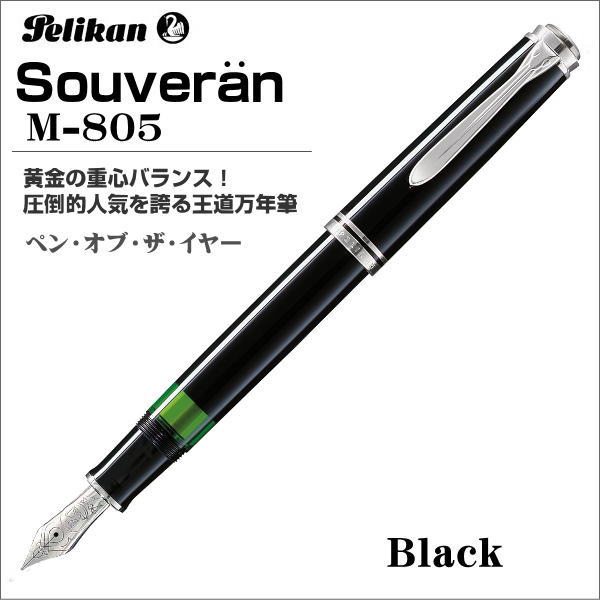 ペリカン 万年筆 Pelikan スーベレーン M805 ブラック ペン先：M（中字） ギフト プレゼント 贈答品