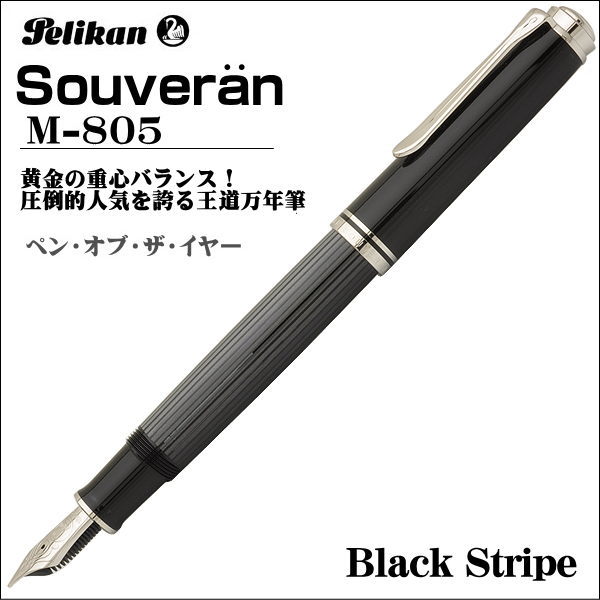Pelikan ペリカン M805 万年筆 18K 細字 ブラックストライプ ペリカン