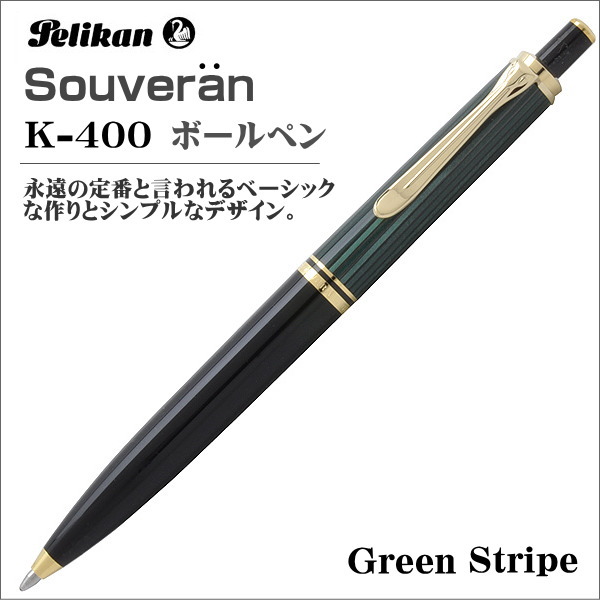 Pelikan ペリカン ボールペン スーベレーン K400 グリーン縞 ノック式 
