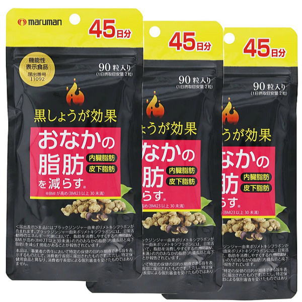 おなかの脂肪ぱっくん 黒しょうが☆45日分×2個セット 食べることを