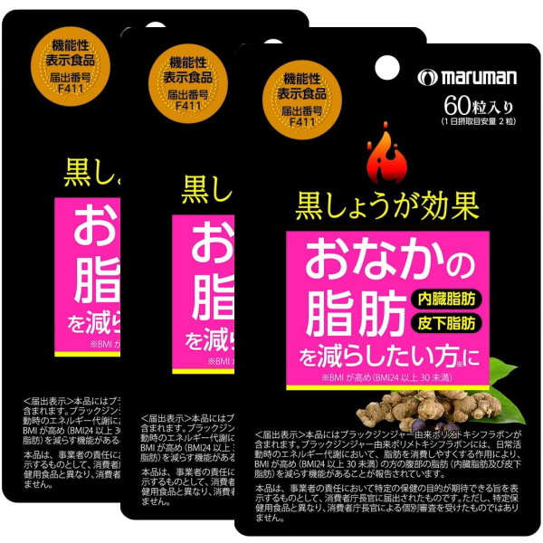 おなかの脂肪を減らしたい方に機能性表示食品 黒しょうが効果 内臓脂肪・皮下脂肪 470mgx60粒 3袋パック ネコポス便対応品の通販は 4,881円