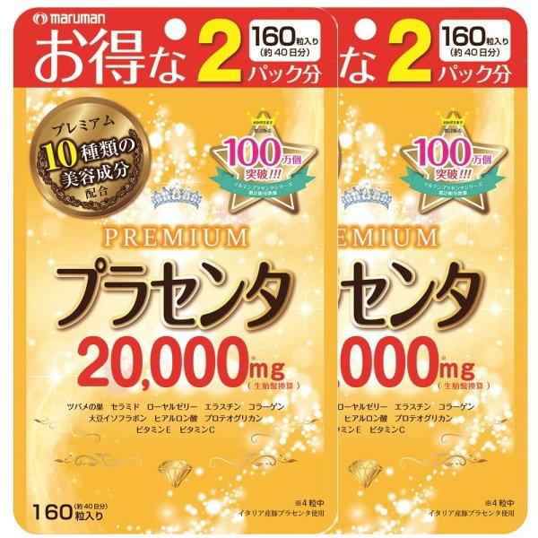 プラセンタサプリメント 20.000 プレミアム 470mgx160粒入り 2袋セット