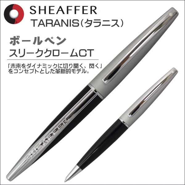 シェーファー SHEAFFER ボールペン タラニス TARANIS スリーククローム