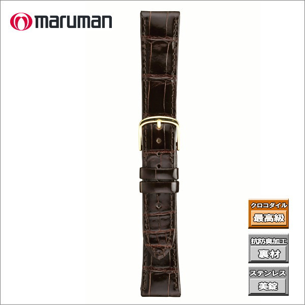 マルマン 時計ベルト 時計バンド 時計際幅 18mm 美錠幅 16mm クロコダイル 農茶 ワニ へり返し加工 バネ棒2本付き ネコポス便対応品
