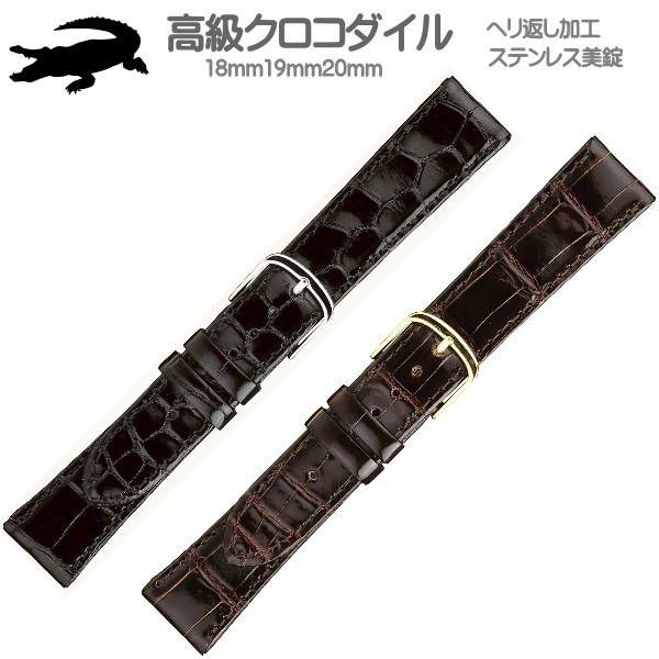 時計バンド 時計ベルト クロコダイル 時計際幅 18mm 20mm ヘリ返し加工 ステンレス美錠 裏材クリーンレザー 交換工具付き 手作り品 ネコポス便対応品