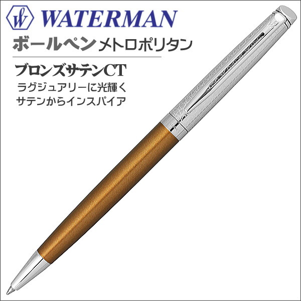 限定品 ウォーターマン WATERMAN ボールペン プライベートコレクション メトロポリタン ブロンズサテンＣＴ  ギフト プレゼント 就職祝い入学祝い