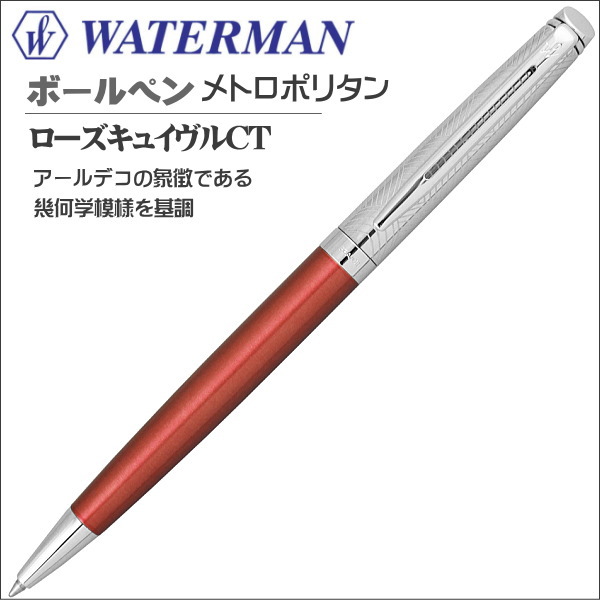 限定品 ウォーターマン WATERMAN ボールペン プライベートコレクション メトロポリタン ローズキュイヴルＣＴ ギフト プレゼント 就職祝い入学祝い