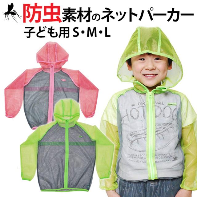 モスキーヒ 虫除け パーカー 子供 こども キッズ 向け メッシュ生地の 着る 蚊帳 虫よけ 蚊よけ ネット ジャケット 送料無料 の通販はau Pay マーケット 出産祝いと母子手帳ケース美人家