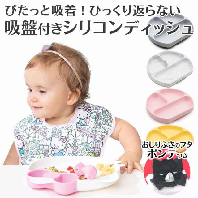 ひっくり返らないベビー食器 バンキンス(bumkins)シリコンディッシュ お食事セット 離乳食器 吸盤付き お食事マット ベビー 食器 離乳食  ｜au PAY マーケット