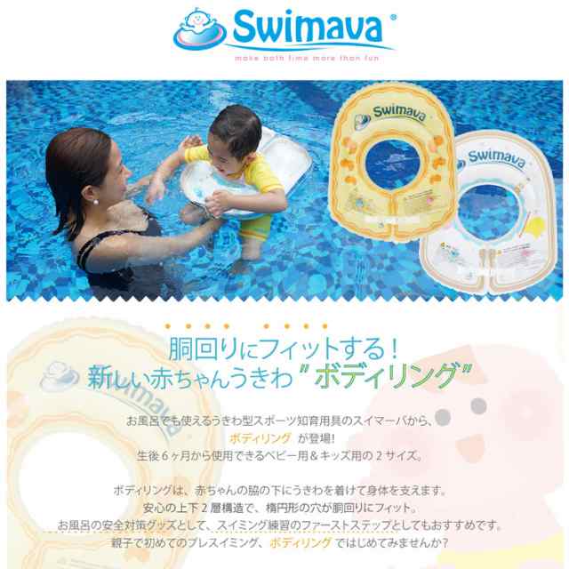 スイマーバ Swimava 正規品 お風呂 浮き輪 赤ちゃん ベビー うきわボディリング ベビー浮き輪 おふろ知育グッズ 送料無料 の通販はau Pay マーケット 出産祝いと母子手帳ケース美人家