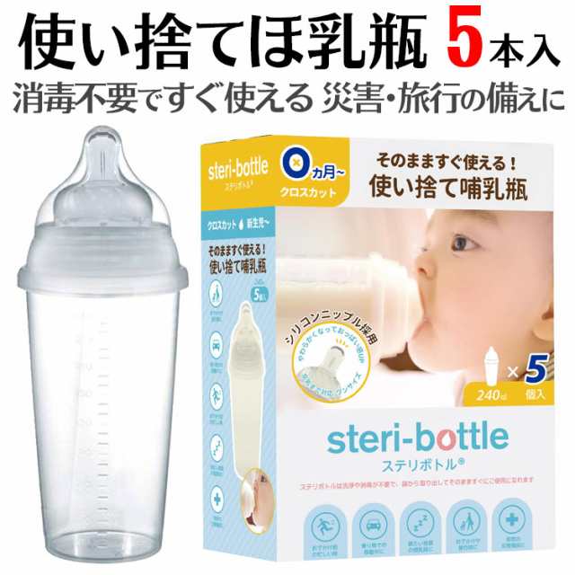 使い捨て 哺乳瓶 ステリボトル 5個入り 非常用・旅行用に♪消毒・洗浄