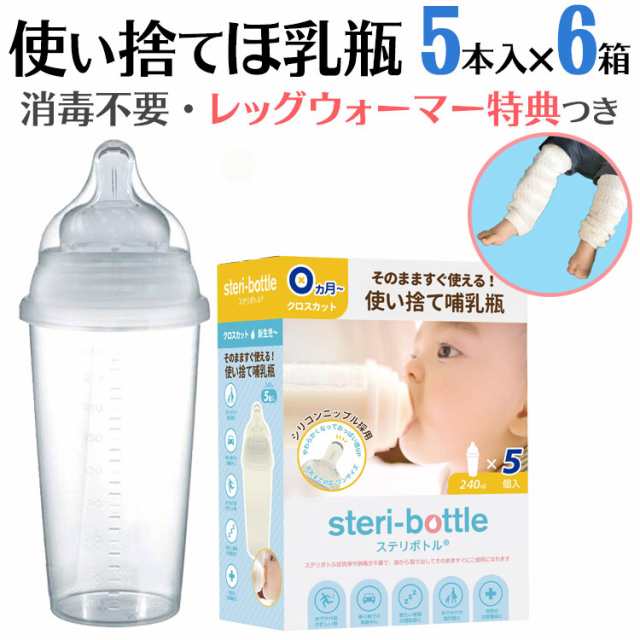 使い捨て 哺乳瓶 ステリボトル 5個入り6箱 非常用・旅行用に♪ 消毒・洗浄不要で衛生的 すぐ使える 使い切り 災害用【送料無料】