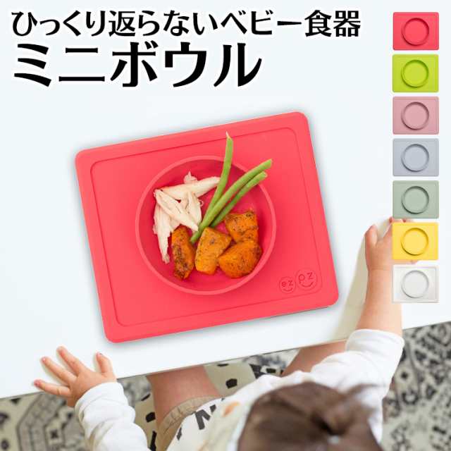 ひっくり返らないベビー食器 ezpz（イージーピージー）ミニボウル お