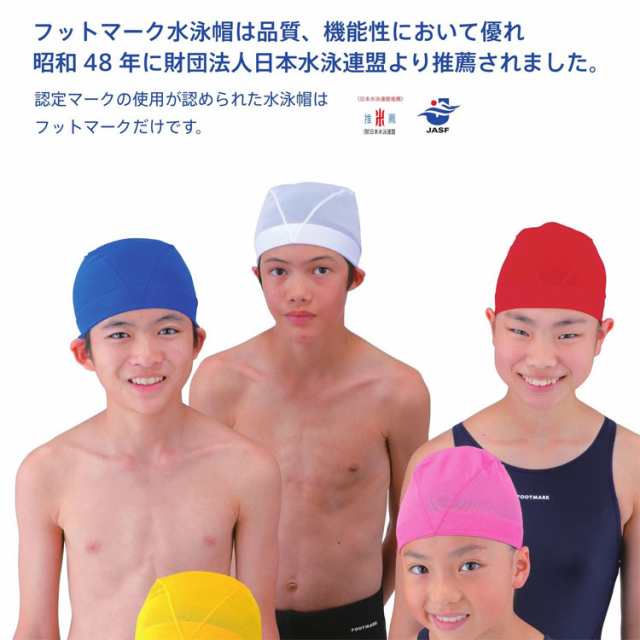 フットマーク 水泳帽 スイムキャップ「ダッシュ」サイズ×カラーで