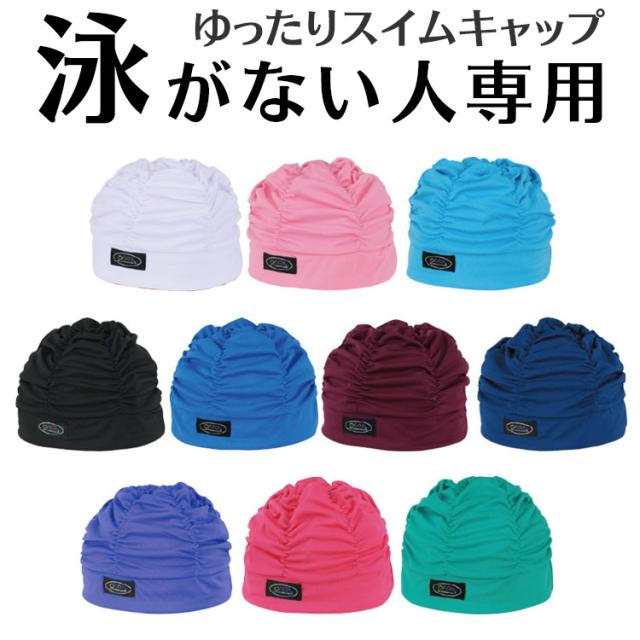 フットマーク 水泳帽 ゆったりアクアキャップギャザー スイムキャップ 水泳キャップ 全10色 スイミングキャップ 帽子 送料無料 の通販はau Pay マーケット 出産祝いと母子手帳ケース美人家