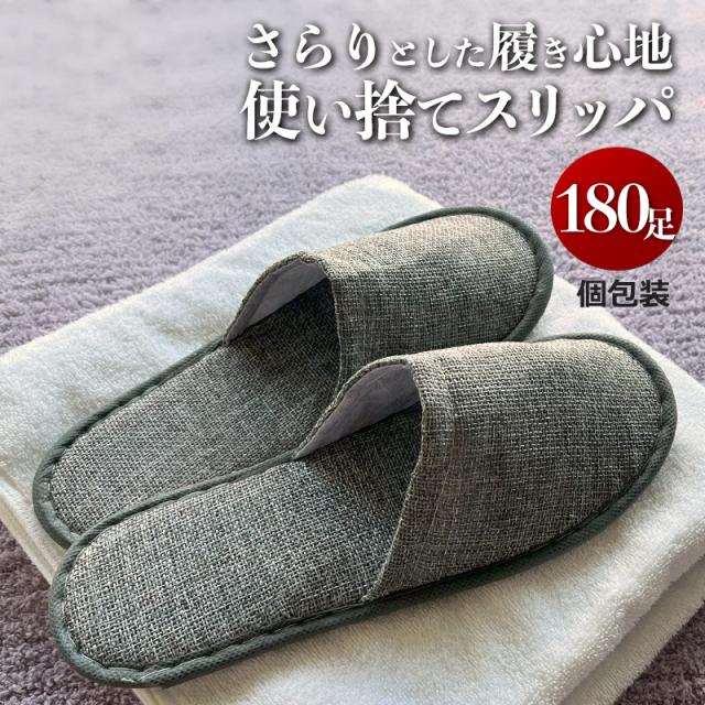使い捨てスリッパ 180足セット 個別包装 前閉じ 個包装 23センチ〜28センチ相当(23cm〜28cm) 夏用 メンズ レディース共用 綿麻風素材 大きいサイズ 裏面不織布 高級ホテル仕様 業務用  携帯用 自宅用 来客用 学校行事用 アメニティ アメニティー 送料無料の通販は