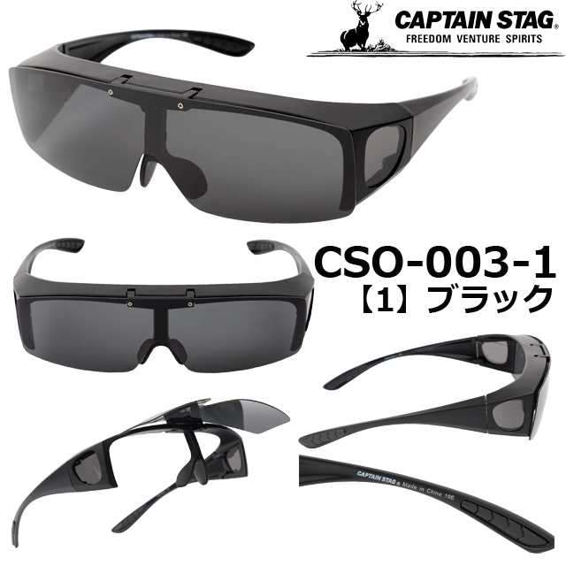 キャプテンスタッグ CAPTAIN STAG サングラス CSO-003-1 CSO-003-2