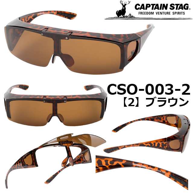 キャプテンスタッグ CAPTAIN STAG サングラス CSO-003-1 CSO-003-2