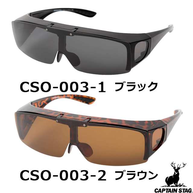 キャプテンスタッグ CAPTAIN STAG サングラス CSO-003-1 CSO-003-2