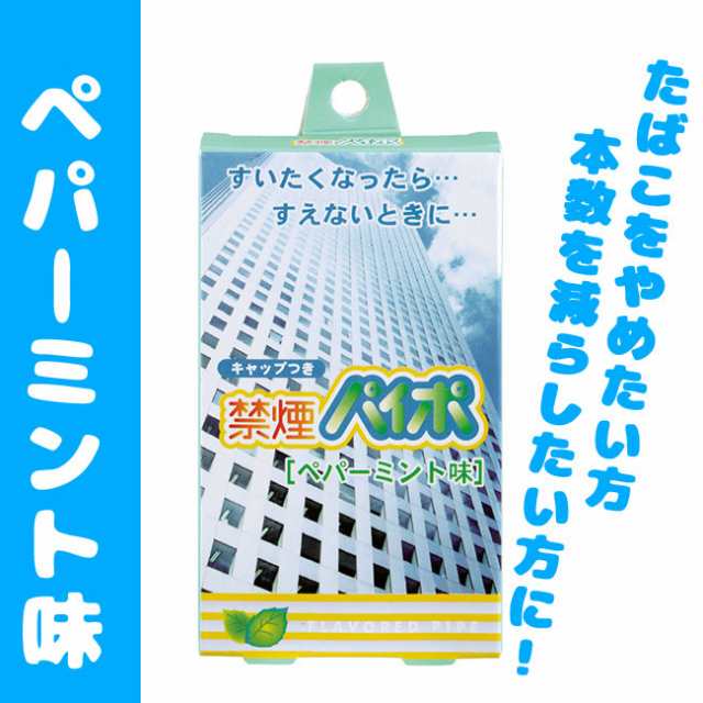 禁煙パイポ ペパーミント 3本 1個 上質