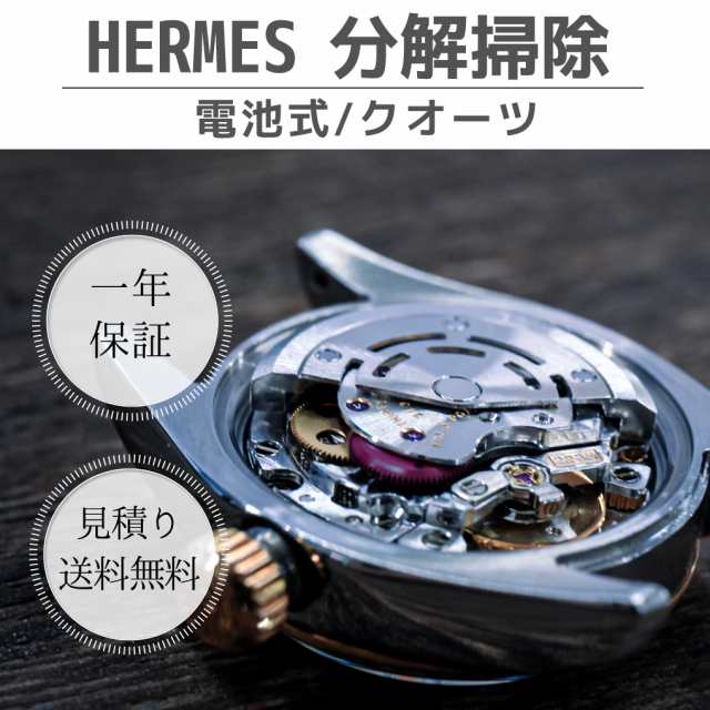 オーバーホール 腕時計修理 時計 分解掃除 HERMES エルメス クオーツ 見積もり 送料無料