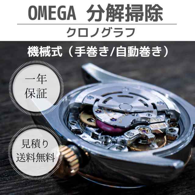 オーバーホール 腕時計修理 時計 分解掃除 機械式 手巻き 自動巻き OMEGA オメガ クロノグラフ 見積もり 送料無料