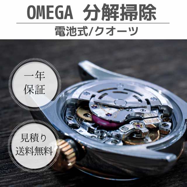 オーバーホール 腕時計修理 時計 分解掃除 OMEGA オメガ クオーツ 見積もり 送料無料