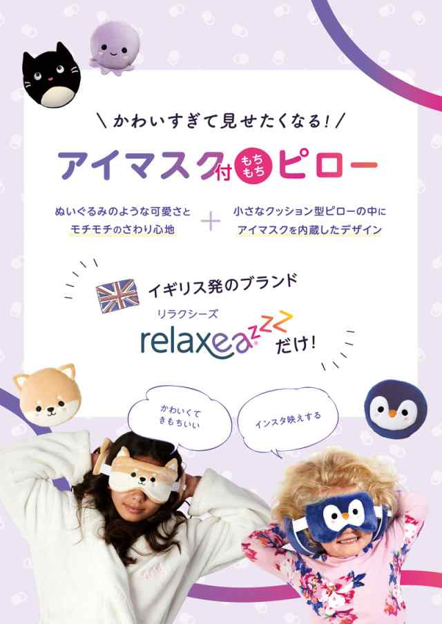 アイマスク付もちもちピローRelaxeazzz リラクシーズ 選べる可愛い18種