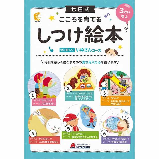 七田式 こころを育てるしつけ 絵本 シリーズ いぬさんコース(６冊入