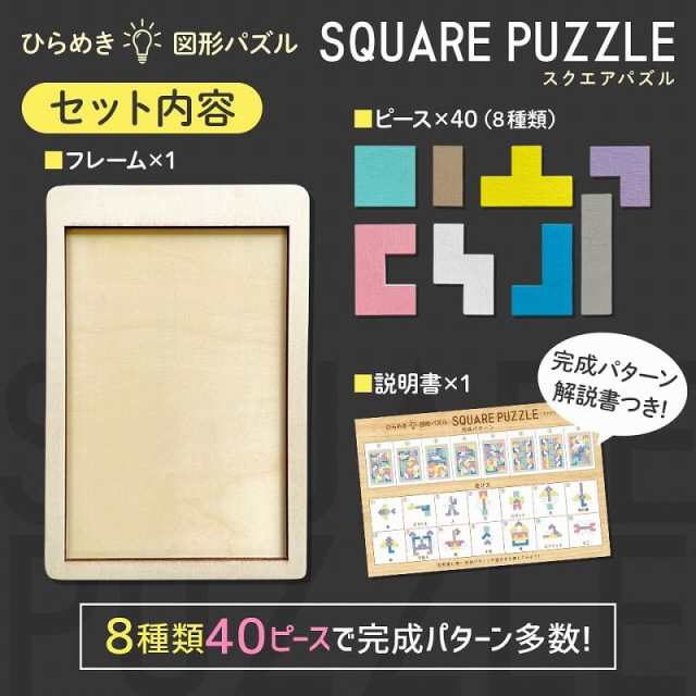 木製！ひらめき 図形パズル SQUARE PUZZLE スクエアパズル 木製パズル