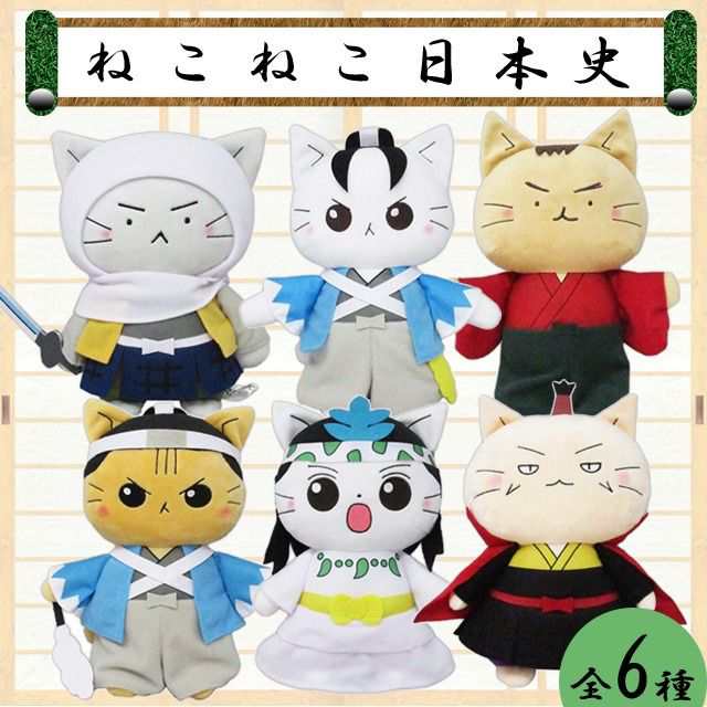 ねこねこ日本史 ぬいぐるみ 卑弥呼 織田信長 沖田総司 上杉謙信
