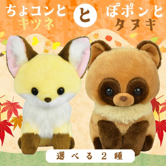 ちょコンとキツネ ぽポンとタヌキ こんぺいとう イエロー ちまき