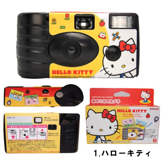 サンリオキャラクターズ あのころのカメラ ハローキティ マイメロディ