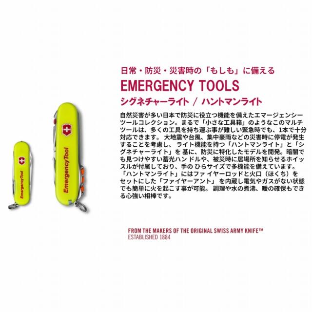 VICTORINOX ビクトリノックス エマージェンシーツール EMERGENCY TOOLS シグネチャーライト_1