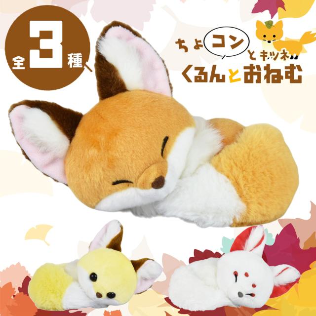 ちょコンとキツネくるんとおねむST こんぺいとう きなこ わたあめ