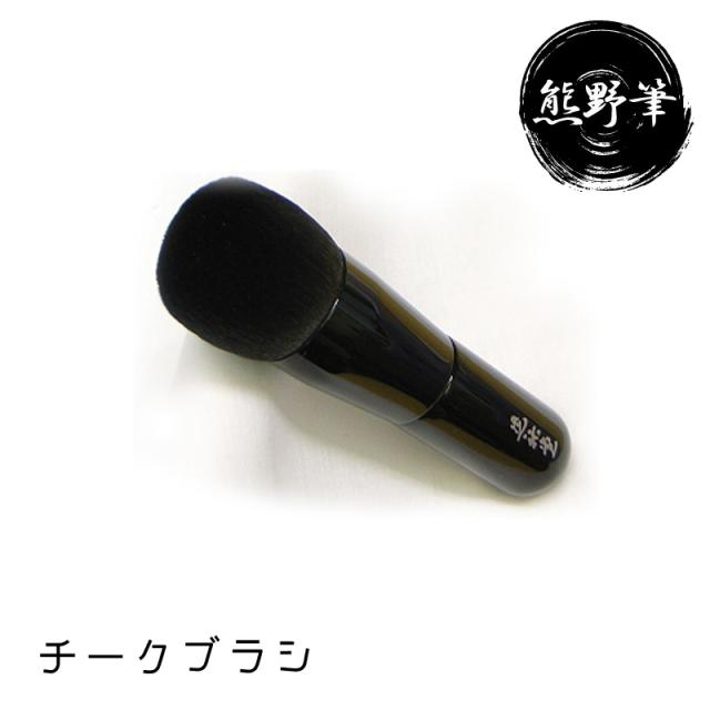 晃祐堂 KOYUDO 熊野筆  fu-pa チークブラシ FU-2