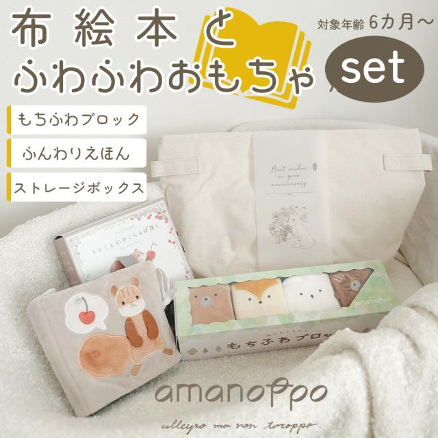 amanoppo 布絵本とふわふわおもちゃのセット ふんわりえほん もちふわブロック ストレージボックス あまのっぽ 6ヶ月〜 0歳 布絵本 絵本 積み木