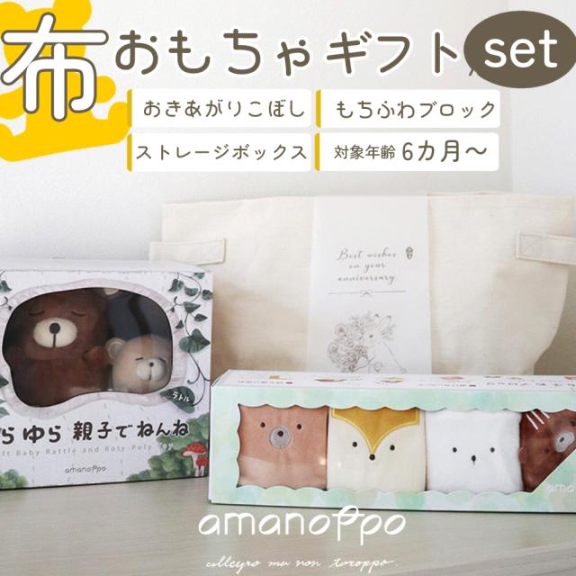 amanoppo 布おもちゃギフトセット ゆらゆら 親子でねんね もちふわブロック ストレージボックス あまのっぽ 布 おきあがりこぼし ラトル