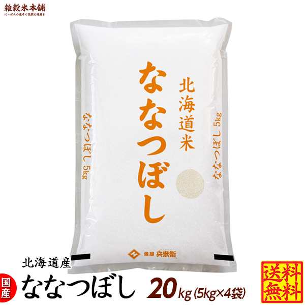 【新米】令和4年産 北海道米　ななつぼし　無洗米　20kg