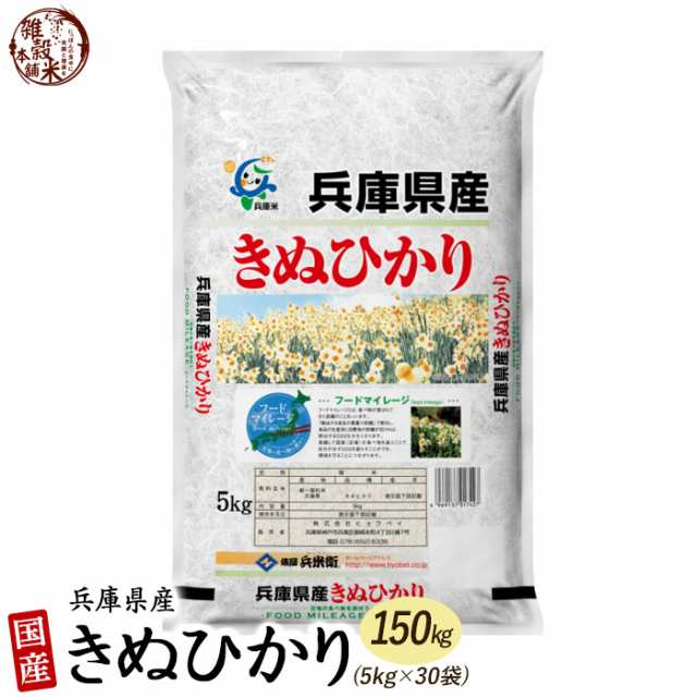 ヴァンパイア [新米]【白米】兵庫県産 キヌヒカリ 150kg(5kg×30袋) 精