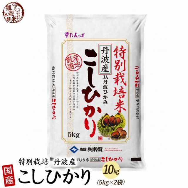 特別栽培米 コシヒカリ 10kg(5kg×2袋) 精白米 丹波産 令和5年産 単一原料米 送料無料 精米工場からの直送品の通販は